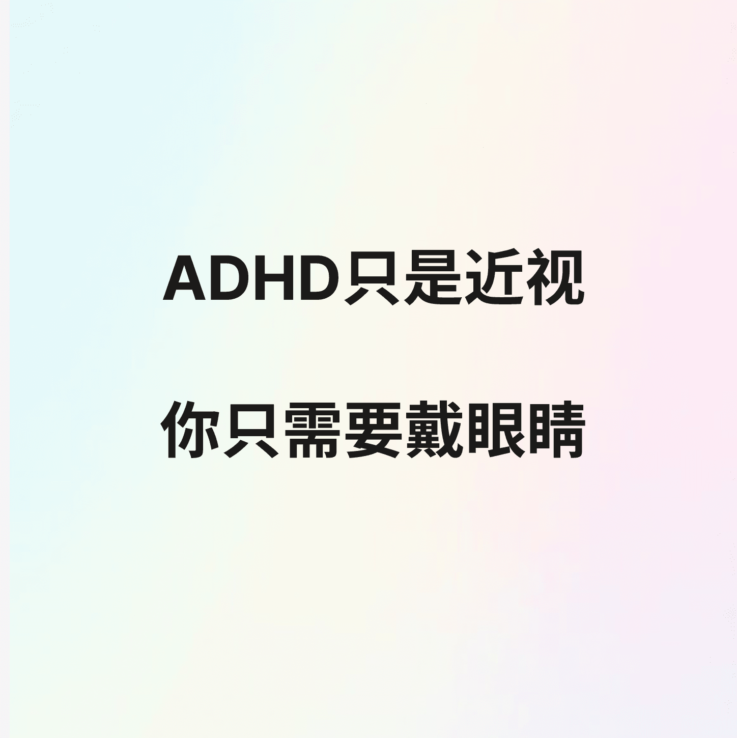 ADHD：你不是拖延，你只是缺了一副“眼镜”