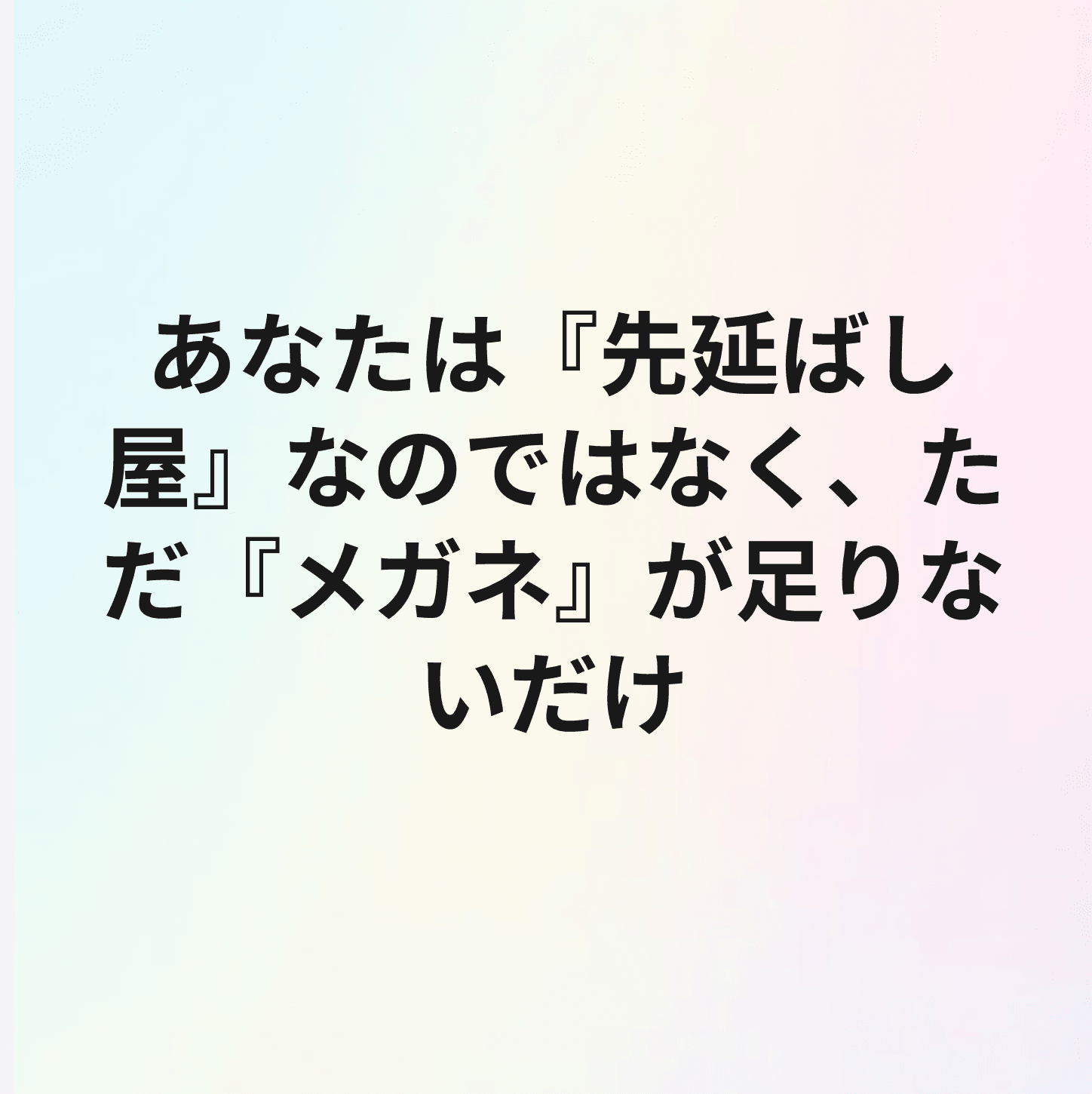 ADHD（注意欠陥・多動性障害）：あなたは怠け者なのではなく、「メガネ」が足りないだけ